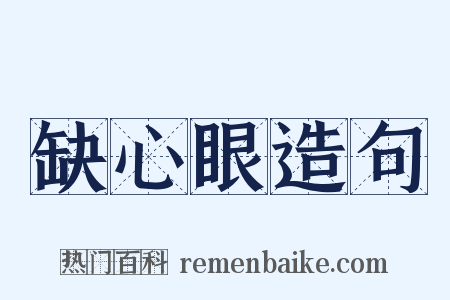 缺心眼造句是什么意思的图片